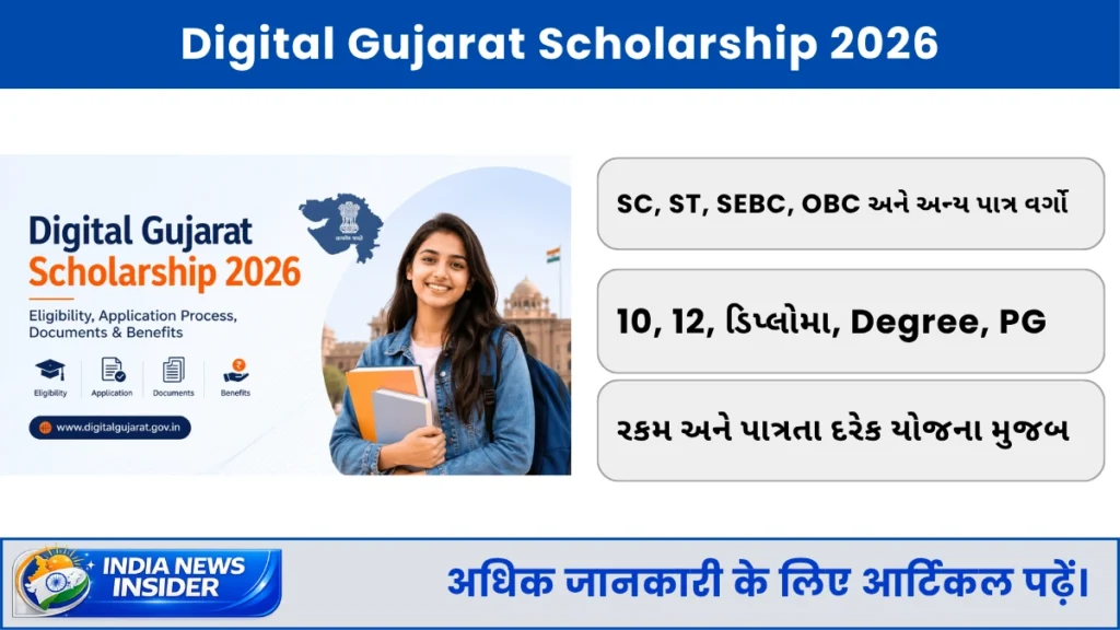 Digital Gujarat Scholarship 2026