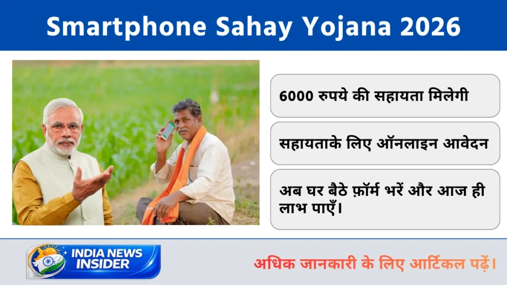 Smartphone Sahay Yojana